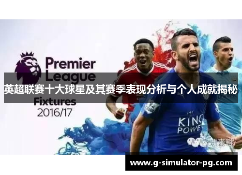 英超联赛十大球星及其赛季表现分析与个人成就揭秘