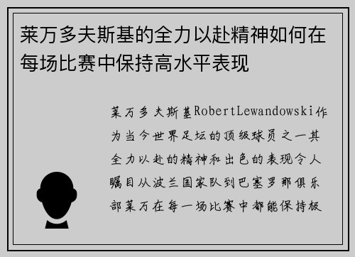 莱万多夫斯基的全力以赴精神如何在每场比赛中保持高水平表现