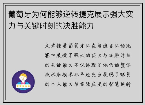 葡萄牙为何能够逆转捷克展示强大实力与关键时刻的决胜能力