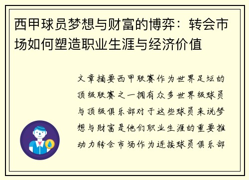 西甲球员梦想与财富的博弈：转会市场如何塑造职业生涯与经济价值