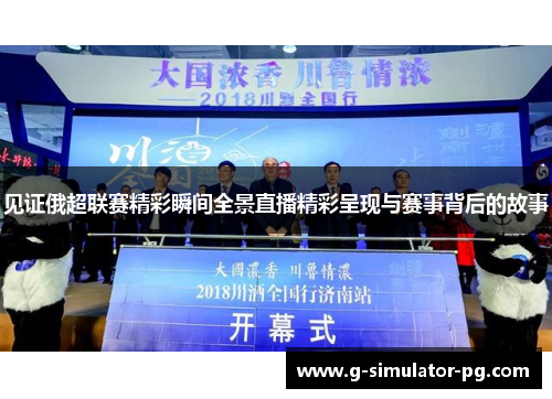 见证俄超联赛精彩瞬间全景直播精彩呈现与赛事背后的故事