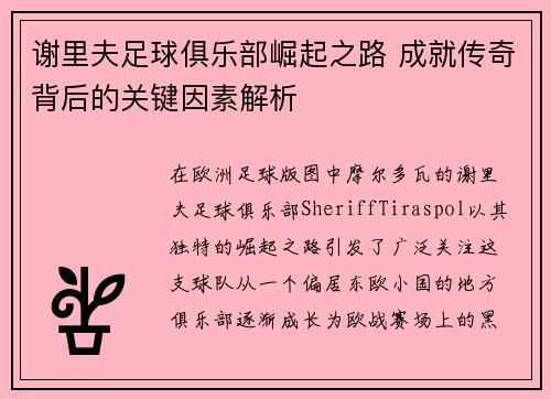 谢里夫足球俱乐部崛起之路 成就传奇背后的关键因素解析