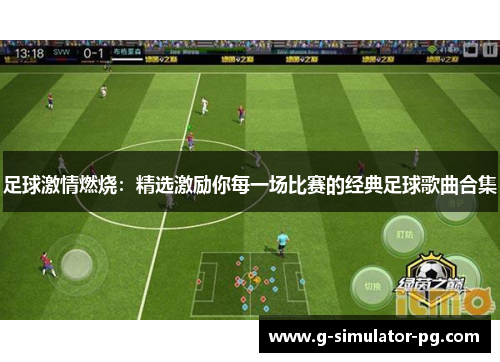 足球激情燃烧：精选激励你每一场比赛的经典足球歌曲合集