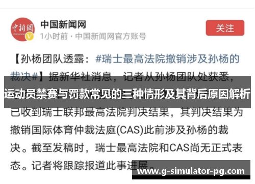 运动员禁赛与罚款常见的三种情形及其背后原因解析