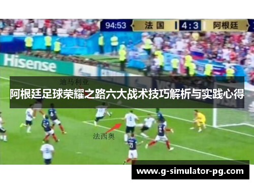 阿根廷足球荣耀之路六大战术技巧解析与实践心得