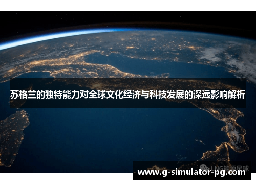 苏格兰的独特能力对全球文化经济与科技发展的深远影响解析