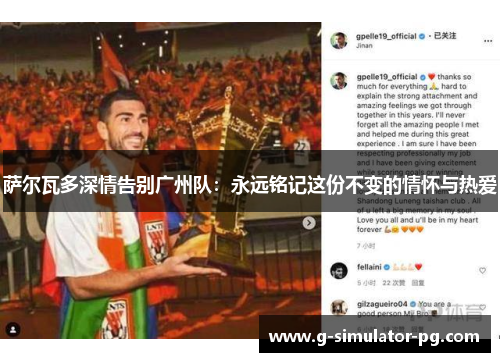萨尔瓦多深情告别广州队：永远铭记这份不变的情怀与热爱