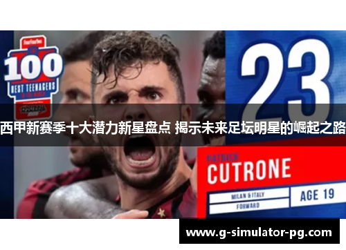 西甲新赛季十大潜力新星盘点 揭示未来足坛明星的崛起之路