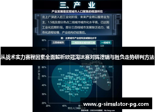 从战术实力赛程因素全面解析欧冠淘汰赛对阵逻辑与胜负走势研判方法