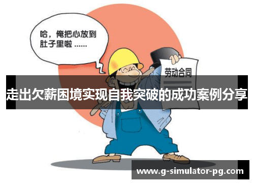 走出欠薪困境实现自我突破的成功案例分享