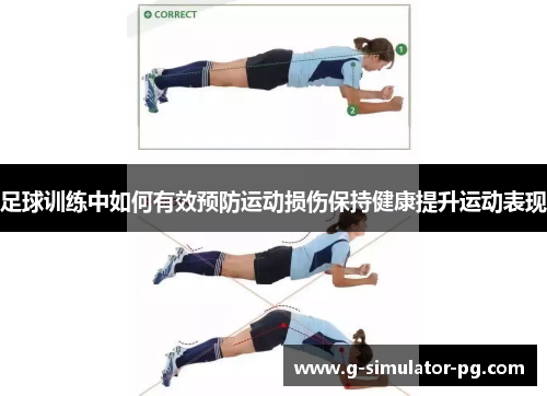 足球训练中如何有效预防运动损伤保持健康提升运动表现