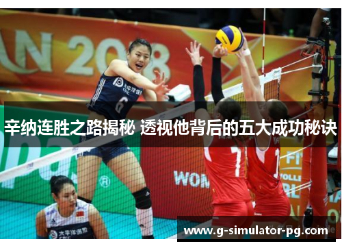 辛纳连胜之路揭秘 透视他背后的五大成功秘诀