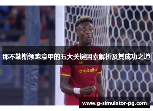 那不勒斯领跑意甲的五大关键因素解析及其成功之道