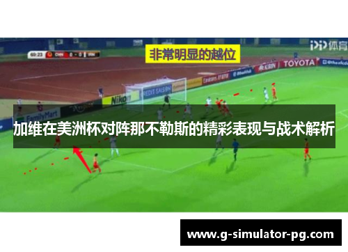 加维在美洲杯对阵那不勒斯的精彩表现与战术解析