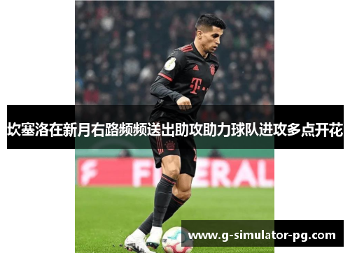 坎塞洛在新月右路频频送出助攻助力球队进攻多点开花