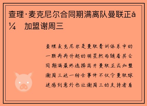 查理·麦克尼尔合同期满离队曼联正式加盟谢周三