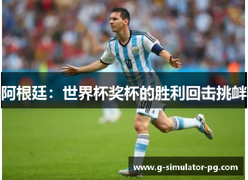 阿根廷：世界杯奖杯的胜利回击挑衅
