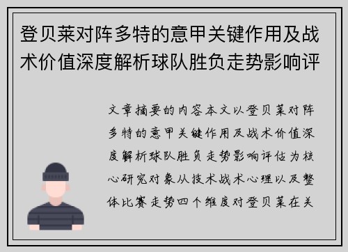 登贝莱对阵多特的意甲关键作用及战术价值深度解析球队胜负走势影响评估