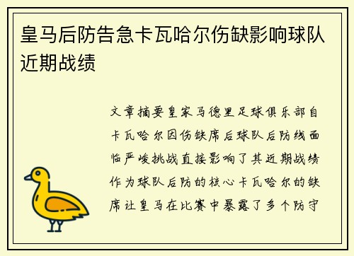 皇马后防告急卡瓦哈尔伤缺影响球队近期战绩