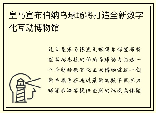 皇马宣布伯纳乌球场将打造全新数字化互动博物馆