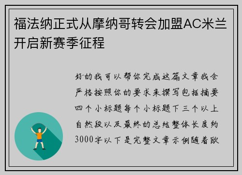 福法纳正式从摩纳哥转会加盟AC米兰开启新赛季征程