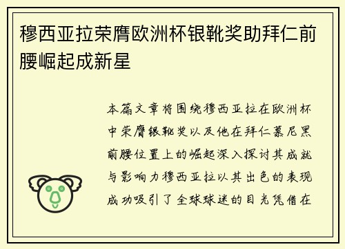 穆西亚拉荣膺欧洲杯银靴奖助拜仁前腰崛起成新星