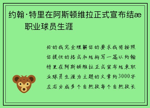 约翰·特里在阿斯顿维拉正式宣布结束职业球员生涯