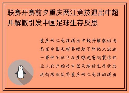 联赛开赛前夕重庆两江竞技退出中超并解散引发中国足球生存反思