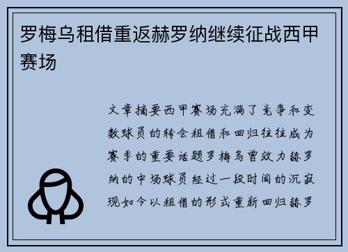 罗梅乌租借重返赫罗纳继续征战西甲赛场