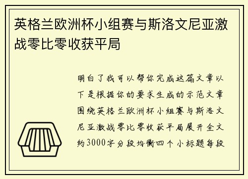 英格兰欧洲杯小组赛与斯洛文尼亚激战零比零收获平局