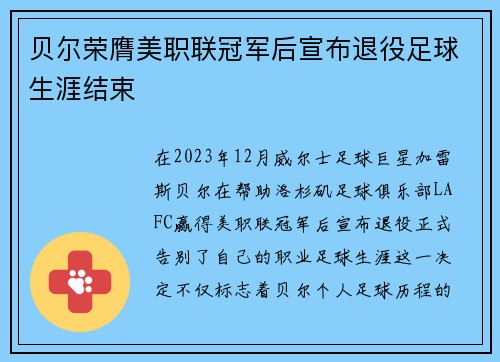 贝尔荣膺美职联冠军后宣布退役足球生涯结束