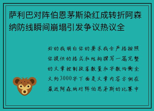 萨利巴对阵伯恩茅斯染红成转折阿森纳防线瞬间崩塌引发争议热议全