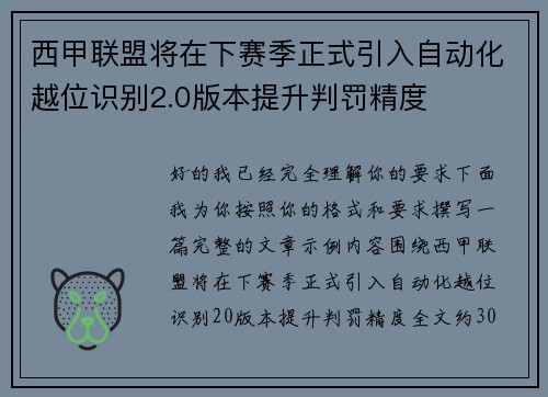 西甲联盟将在下赛季正式引入自动化越位识别2.0版本提升判罚精度