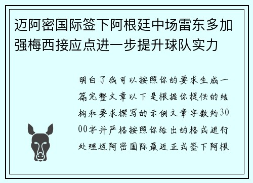 迈阿密国际签下阿根廷中场雷东多加强梅西接应点进一步提升球队实力
