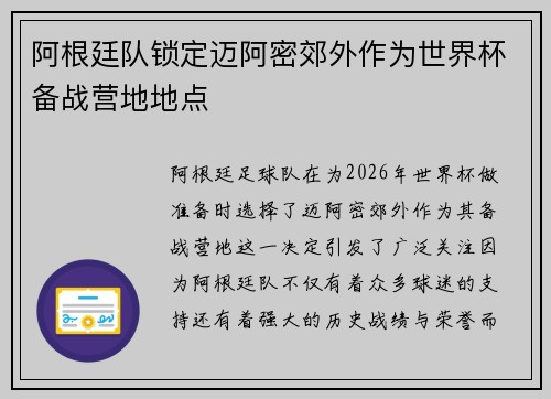 阿根廷队锁定迈阿密郊外作为世界杯备战营地地点