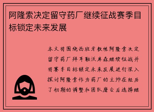 阿隆索决定留守药厂继续征战赛季目标锁定未来发展