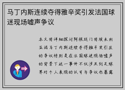 马丁内斯连续夺得雅辛奖引发法国球迷现场嘘声争议