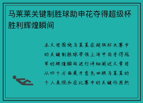 马莱莱关键制胜球助申花夺得超级杯胜利辉煌瞬间