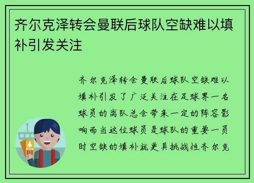 齐尔克泽转会曼联后球队空缺难以填补引发关注