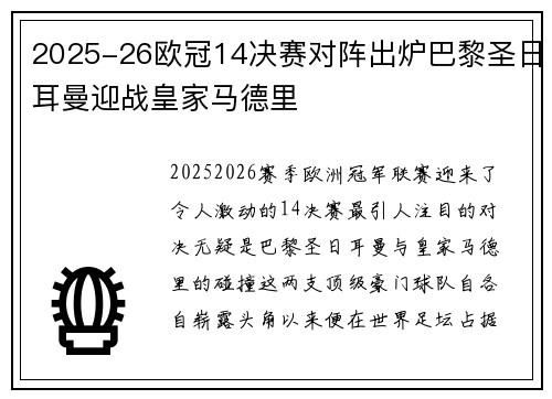 2025-26欧冠14决赛对阵出炉巴黎圣日耳曼迎战皇家马德里