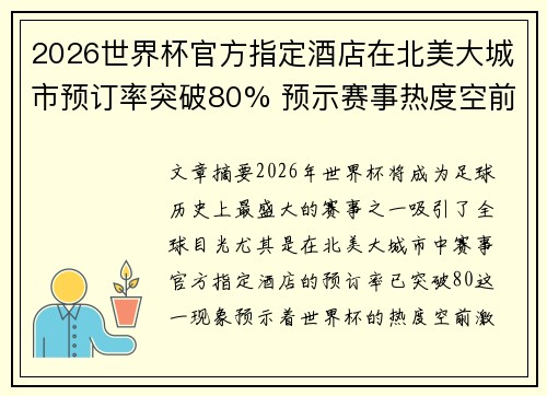 2026世界杯官方指定酒店在北美大城市预订率突破80% 预示赛事热度空前