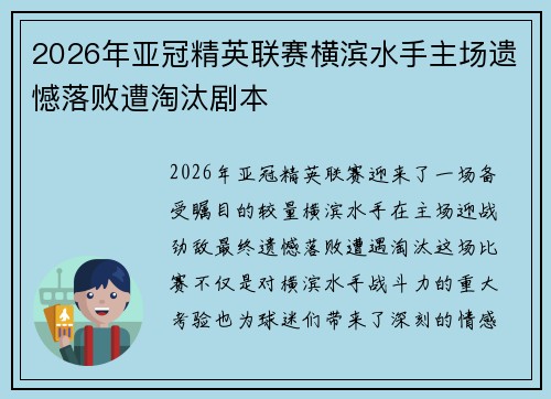 2026年亚冠精英联赛横滨水手主场遗憾落败遭淘汰剧本