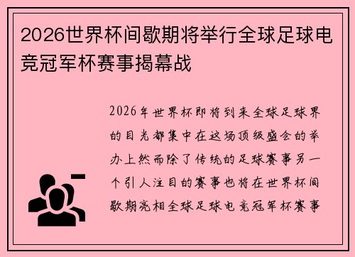 2026世界杯间歇期将举行全球足球电竞冠军杯赛事揭幕战