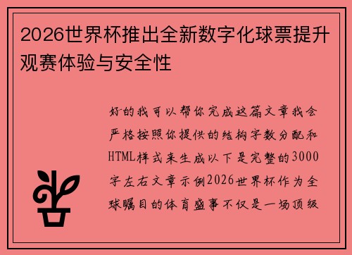 2026世界杯推出全新数字化球票提升观赛体验与安全性