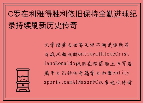 C罗在利雅得胜利依旧保持全勤进球纪录持续刷新历史传奇