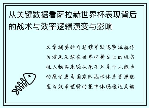 从关键数据看萨拉赫世界杯表现背后的战术与效率逻辑演变与影响
