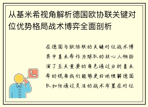 从基米希视角解析德国欧协联关键对位优势格局战术博弈全面剖析