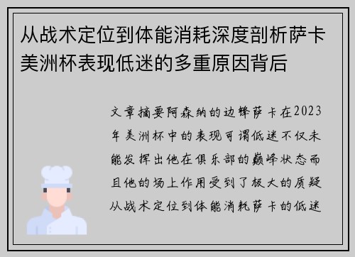 从战术定位到体能消耗深度剖析萨卡美洲杯表现低迷的多重原因背后