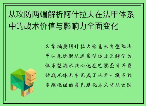 从攻防两端解析阿什拉夫在法甲体系中的战术价值与影响力全面变化
