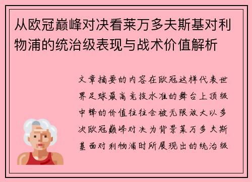 从欧冠巅峰对决看莱万多夫斯基对利物浦的统治级表现与战术价值解析